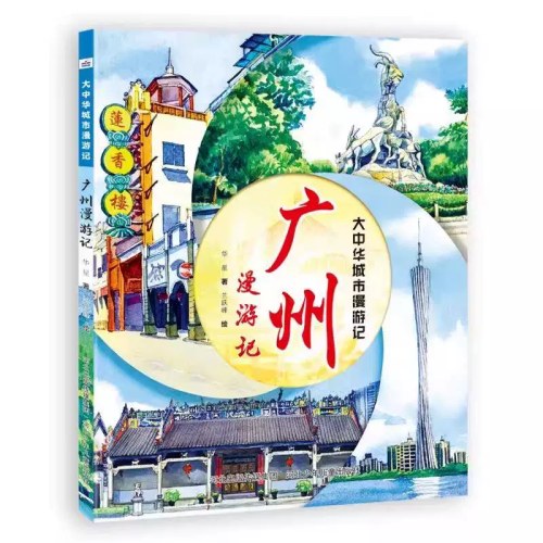 大中华城市漫游记广州