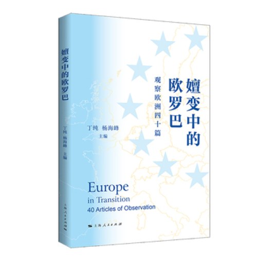 嬗变中的欧罗巴