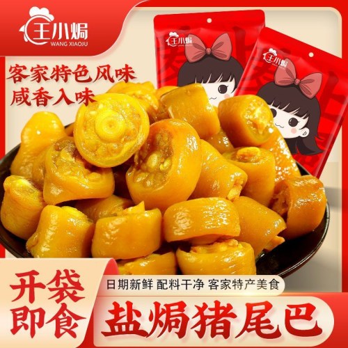 王小焗盐焗猪尾巴100g开袋即食