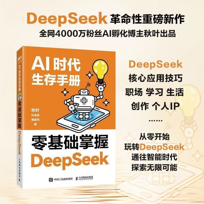 AI时代生存手册DeepSeek从入门到精通教程零基础掌握书