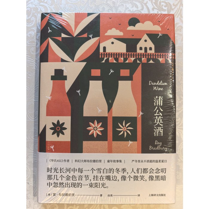 蒲公英酒（雷·布拉德伯里科幻经典系列）