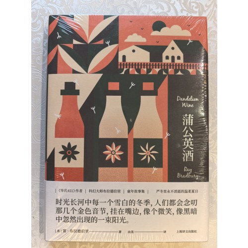 蒲公英酒（雷·布拉德伯里科幻经典系列）