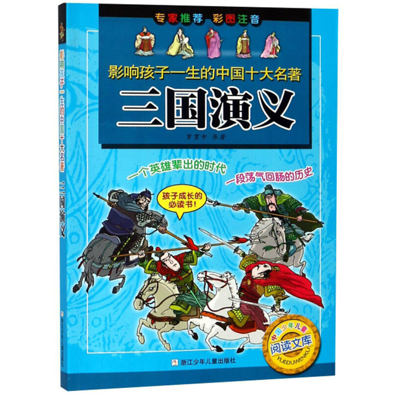 影响孩子一生的中国十大名著-三国演义