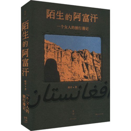 陌生的阿富汗：一个女人的独行漫记