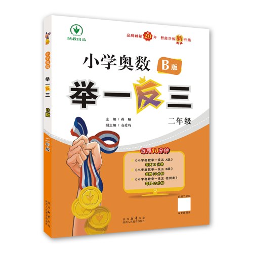 小学奥数举一反三-二年级B版（智能升级版）