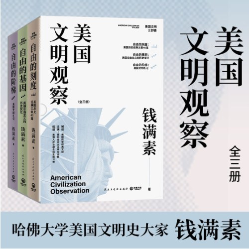 美国文明观察全三册