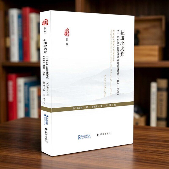 征服北大荒-二十世纪初中国黑龙江边疆开发研究1900-1931