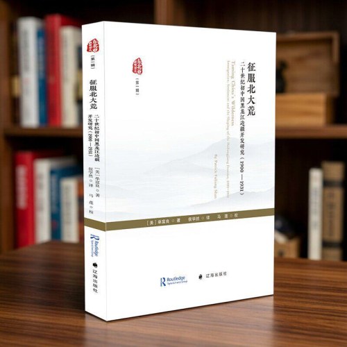 征服北大荒-二十世纪初中国黑龙江边疆开发研究1900-1931