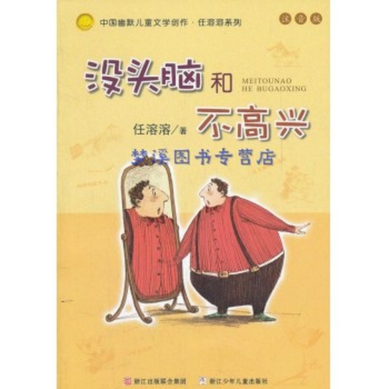 没头脑和不高兴(注音版)