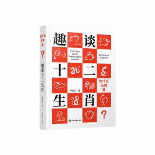为什么没有猫？：趣谈十二生肖
