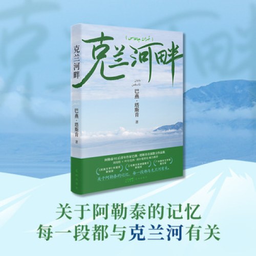 克兰河畔