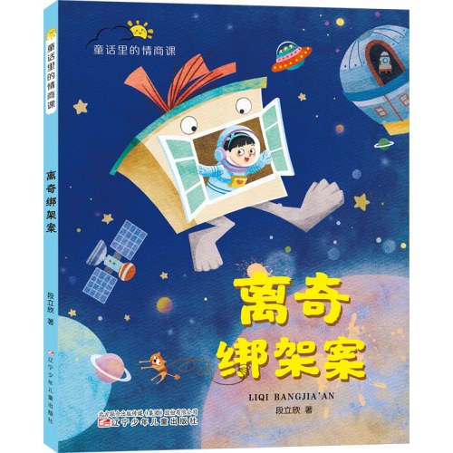 童话里的情商课离奇绑架案