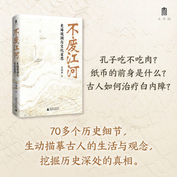 不废江河：史海观澜与文化省思