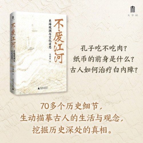 不废江河：史海观澜与文化省思