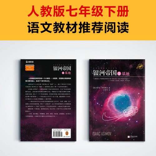 银河帝国：基地 马斯克的人生之书。被马斯克用火箭送上太空的科幻神作，百万册珍藏版 读客科幻文库