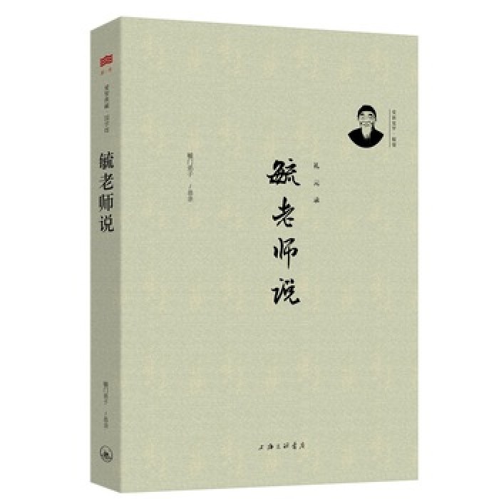 毓老师说