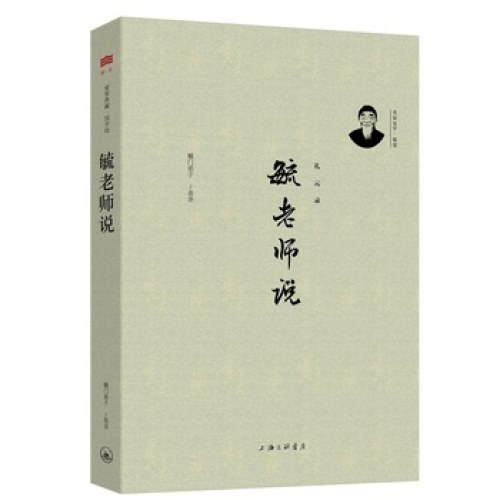毓老师说