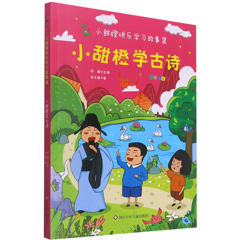 小甜橙学古诗-小甜橙快乐学习故事集