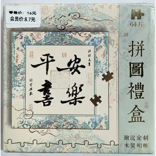 MP242295-6-7-8万事胜意（五寸）系列拼图礼盒