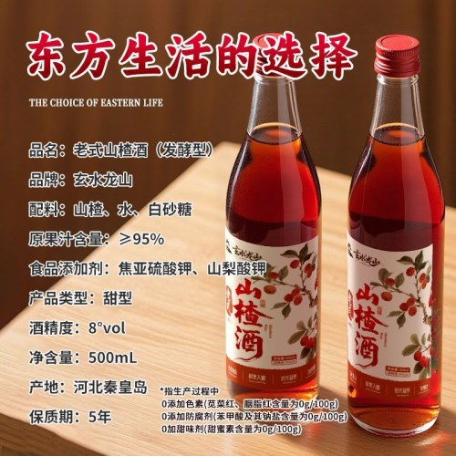 玄水龙山发酵型老式山楂酒红酒8度