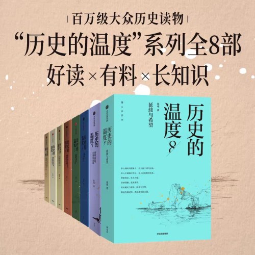 历史的温度系列（1-8）共8册