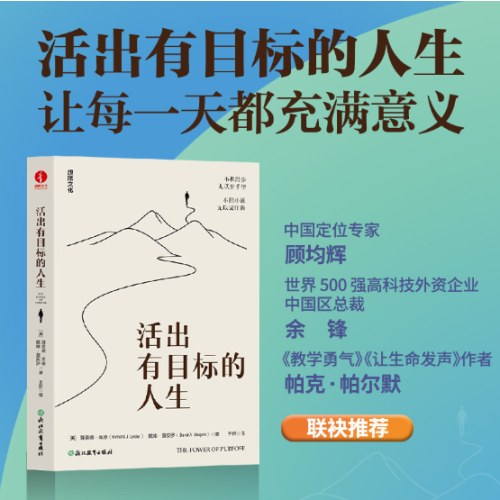 活出有目标的人生