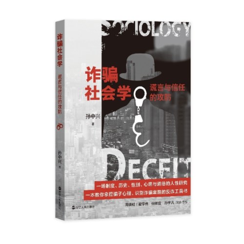 诈骗社会学：谎言与信任的攻防