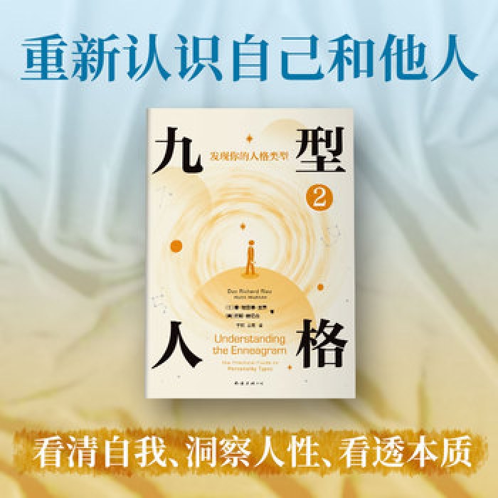 九型人格2：发现你的人格类型