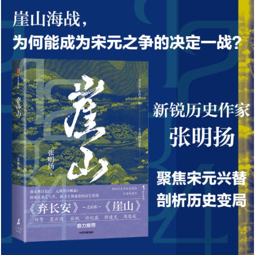 崖山《弃长安》作者张明扬新作