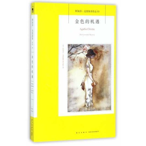 阿加莎克里斯蒂   金色的机遇