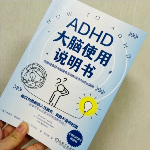 ADHD大脑使用说明书