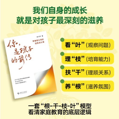 你，是孩子的前传：青春期父母的自我成长课