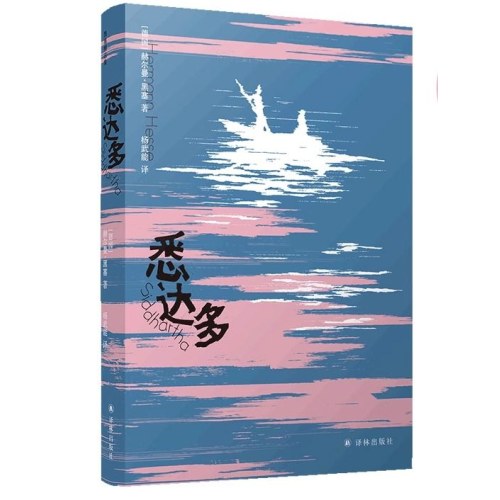 黑塞作品:悉达多 诺贝尔文学奖得主赫尔曼·黑塞代表作