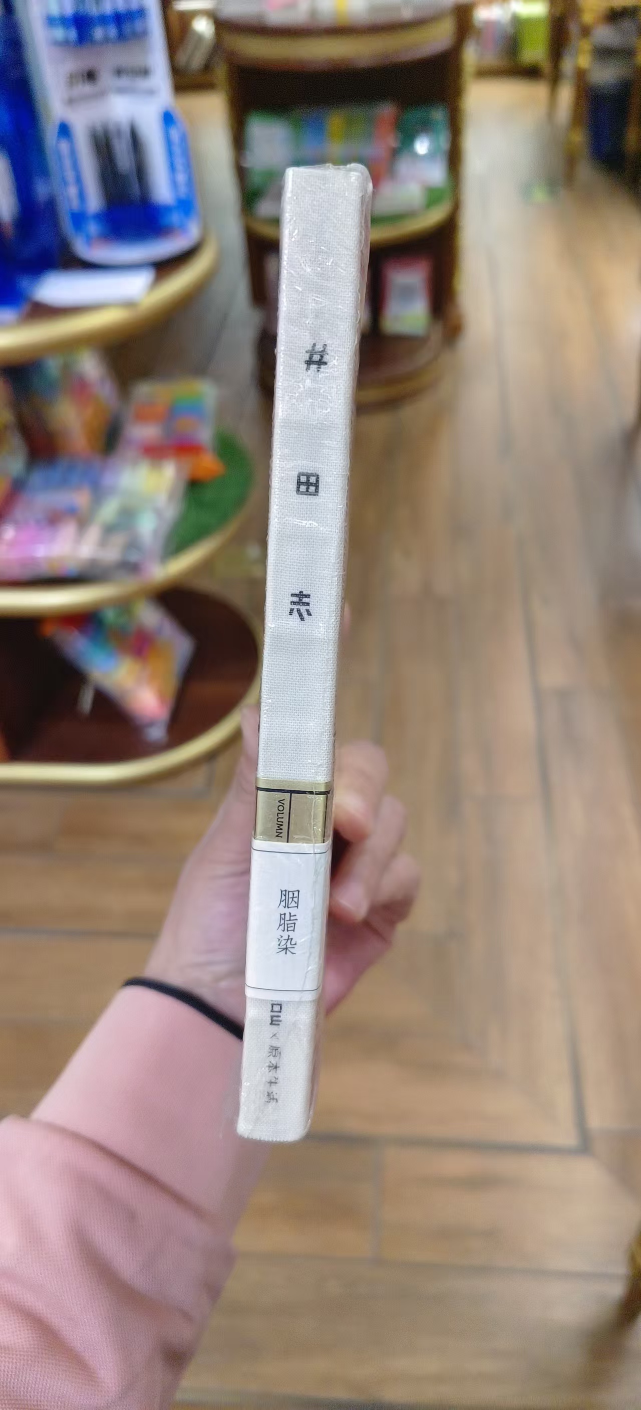 井田志-半年本-胭脂染