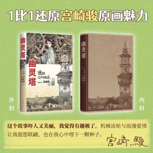 幽灵塔（江户川乱步杰作典藏版！宫崎骏亲笔绘制封面，首度为长篇小说创作全彩卷首漫画！）