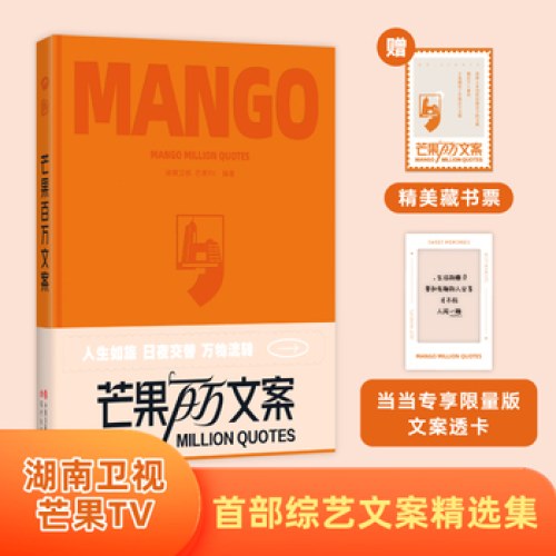芒果百万文案