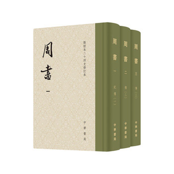 周书（精）全三册--点校本二十四史修订本