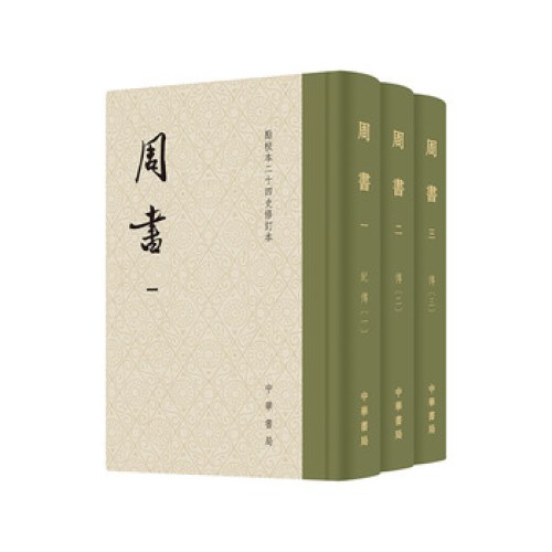 周书（精）全三册--点校本二十四史修订本