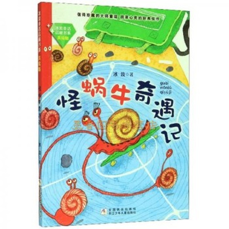 冰波童话品藏书系美绘版：怪蜗牛奇遇记