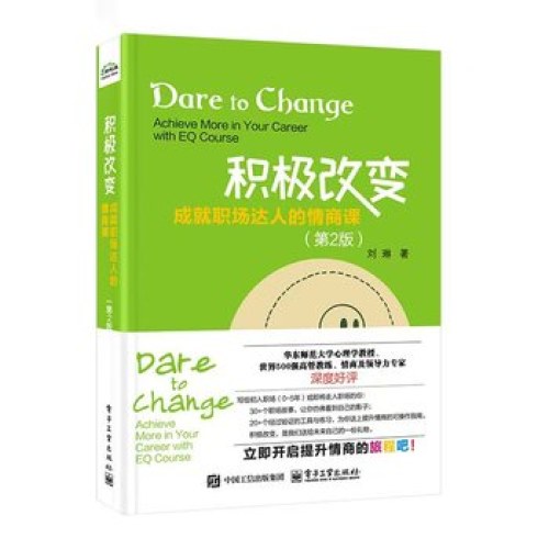 积极改变：成就职场达人的情商课（第2版）