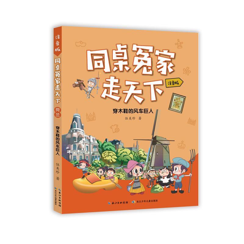 同桌冤家走天下：穿木鞋的风车巨人(注音版)