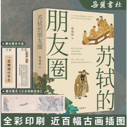 苏轼的朋友圈