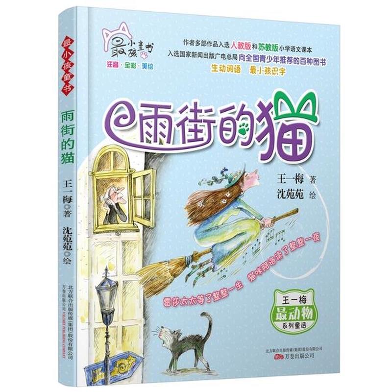 万卷出版社最小孩童书·最动物系列：雨街的猫