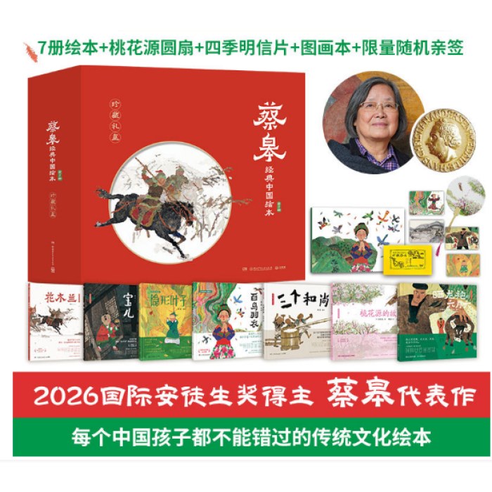 蔡皋经典中国绘本·珍藏礼盒（全7册）