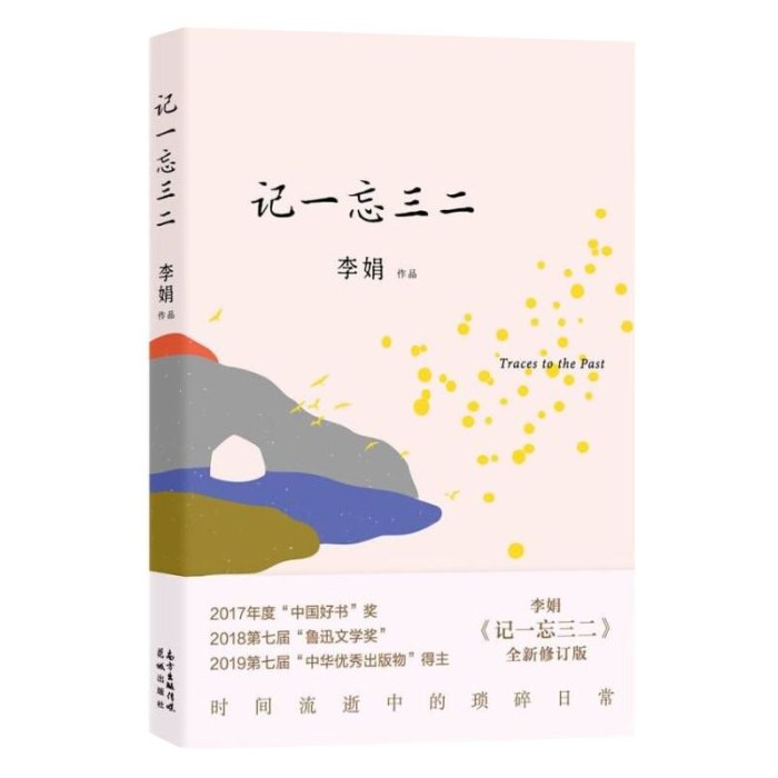 记一忘三二  李娟