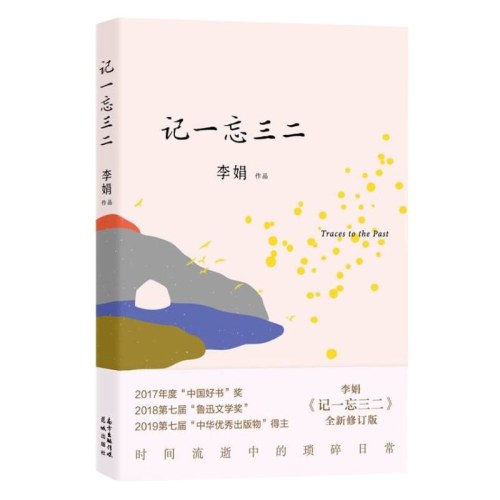 记一忘三二  李娟