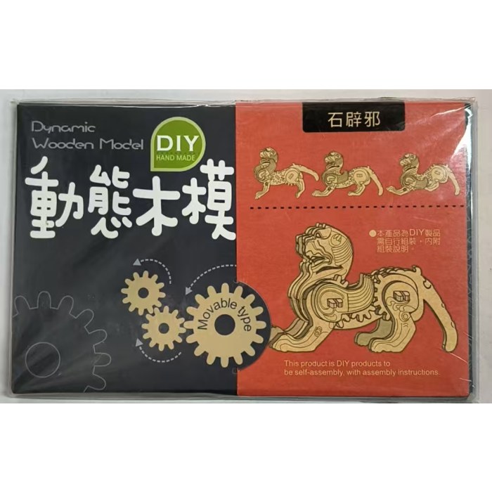 DIY动态木模-石辟邪