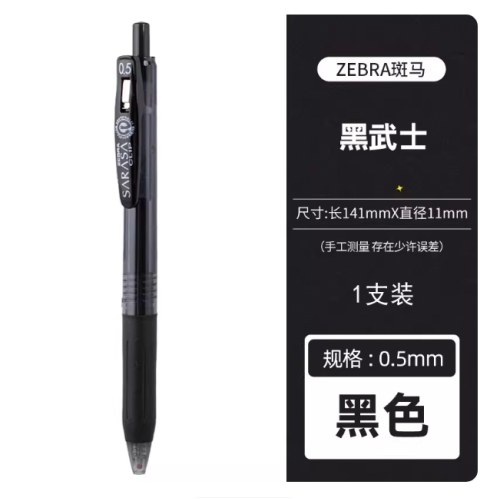 斑马JJ15-Bk-JTX黑武士中性笔