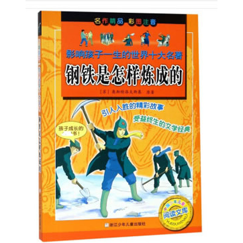 影响孩子一生的世界十大名著-钢铁是怎样炼成的