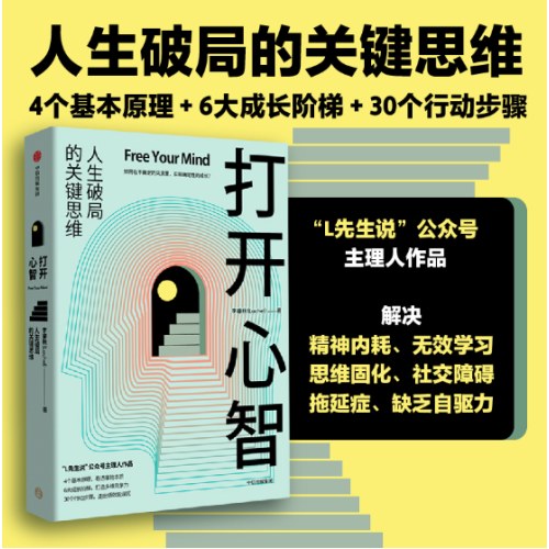 打开心智